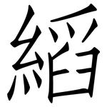 縚: 仿宋体
