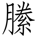 縢: 仿宋体