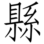 縣: 仿宋体 縣: 仿宋体