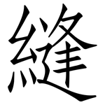 縫: 仿宋体