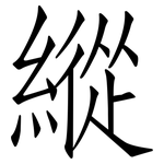 縱: 仿宋体
