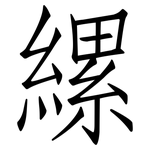 縲: 仿宋体