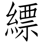 縹: 仿宋体