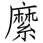 縻: 仿宋体