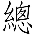 總: 仿宋体