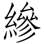 縿: 仿宋体
