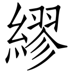 繆: 仿宋体 繆: 仿宋体
