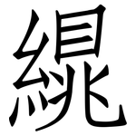 繉: 仿宋体