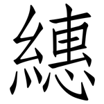 繐: 仿宋体