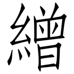 繒: 仿宋体