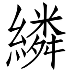 繗: 仿宋体