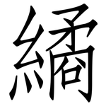繘: 仿宋体