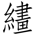 繣: 仿宋体