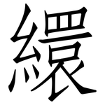 繯: 仿宋体