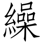 繰: 仿宋体