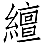繵: 仿宋体