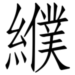 纀: 仿宋体
