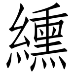 纁: 仿宋体