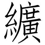 纊: 仿宋体
