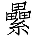 纍: 仿宋体