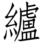 纑: 仿宋体