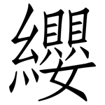 纓: 仿宋体