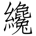 纔: 仿宋体