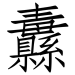 纛: 仿宋体