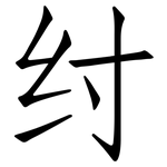 纣: 仿宋体