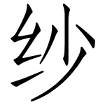 纱: 仿宋体 纱: 仿宋体