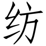 纺: 仿宋体