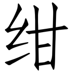 绀: 仿宋体