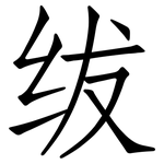 绂: 仿宋体