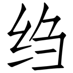 绉: 仿宋体