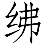 绋: 仿宋体