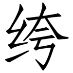 绔: 仿宋体