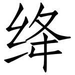 绛: 仿宋体