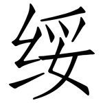 绥: 仿宋体
