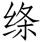 绦: 仿宋体