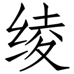 绫: 仿宋体