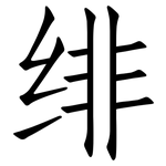绯: 仿宋体