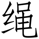绳: 仿宋体 绳: 仿宋体