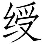 绶: 仿宋体