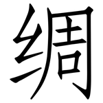 绸: 仿宋体