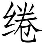 绻: 仿宋体