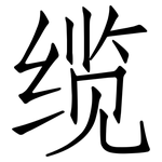 缆: 仿宋体