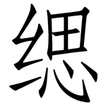 缌: 仿宋体