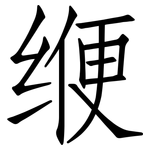 缏: 仿宋体