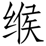 缑: 仿宋体