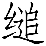 缒: 仿宋体